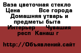 Ваза цветочная стекло › Цена ­ 200 - Все города Домашняя утварь и предметы быта » Интерьер   . Чувашия респ.,Канаш г.